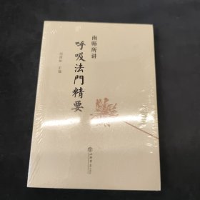 南师所讲呼吸法门精要