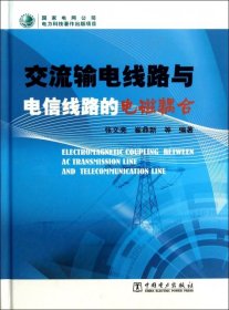 交流输电线路与电信线路的电磁耦合