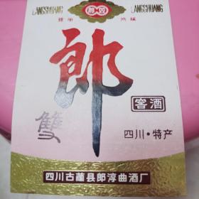 一张双郎窑酒标签，15张上标签