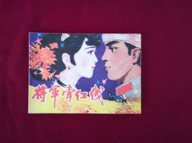 將軍牽紅線
