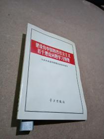 建设有中国特色社会主义若干理论问题学习纲要