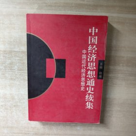 中国经济思想通史续集：中国近代经济思想史