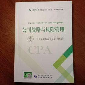 注册会计师2020 2020年注册会计师全国统一考试辅导教材 公司战略与风险管理