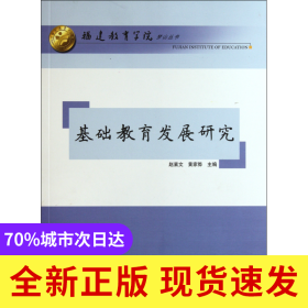 基础教育发展研究/福建教育学院梦山丛书