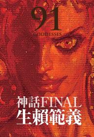 生赖范义 罕见限定版 超大开 精选集 box 设定集 生賴範義画集 〈神話FINAL〉 限定BOXセット 特大尺寸 – 2021年