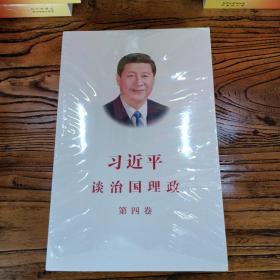 习近平谈治国理政（第四卷）（中文平装）