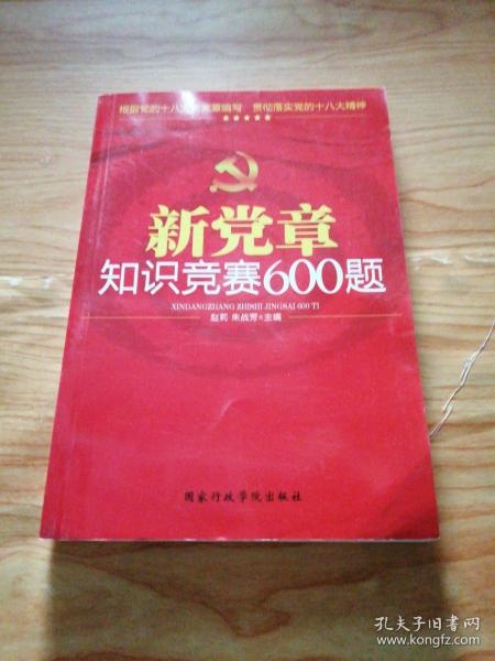 新党章知识竞赛600题