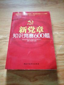新党章知识竞赛600题