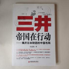 三井帝国在行动：揭开日本财团的中国布局