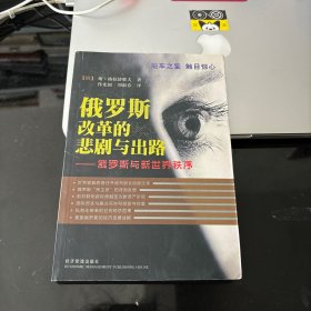 俄罗斯改革的悲剧与出路:俄罗斯与新世界秩序