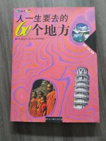 人一生要去的60个地方