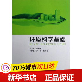 环境科学基础