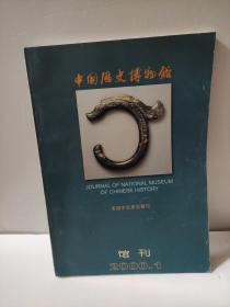 中国历史博物馆 馆刊 2000.1