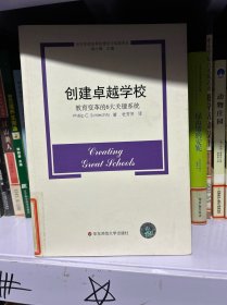 当代学校变革的理论与实践译丛：创建卓越学校·教育变革的6大关键系统