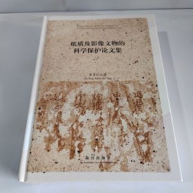 纸质及影像文物的科学保护论文集（全2册）