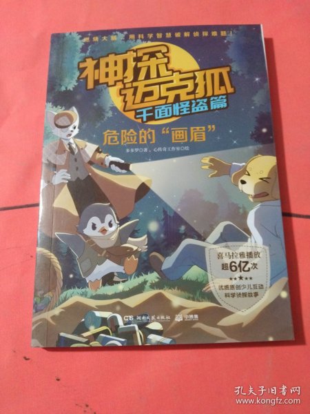 神探迈克狐千面怪盗篇之危险的画眉2中国优质原创少儿科学侦探故事。