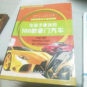 令孩子着迷的100款豪门汽车