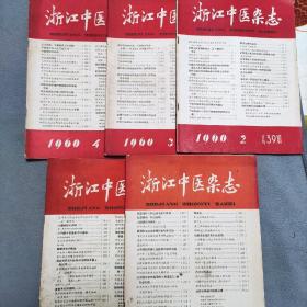 浙江中医杂志，1960年2一6期，5本