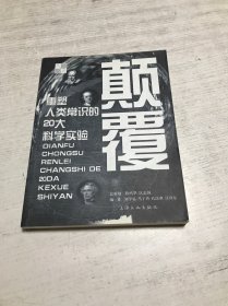 颠覆重塑人类常识的20大科学实验