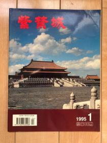 紫禁城1995年1期 总第86期