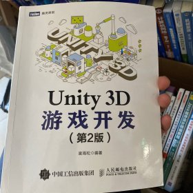 Unity 3D游戏开发 第2版