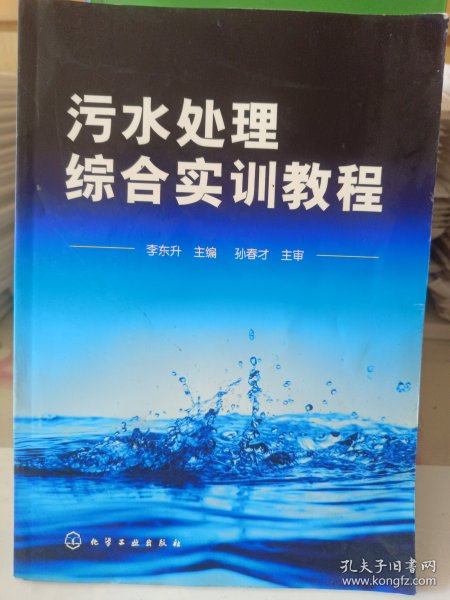 污水处理综合实训教程