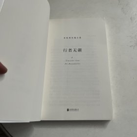 行者无疆（余秋雨亲定版，欧洲大陆上的“文化苦旅”）