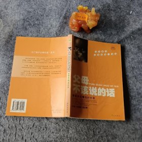 父母不该说的话：警惕挂在嘴边的伤害