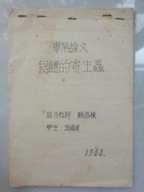 南开大学生物学系资料（21）：顾昌栋：先后在清华大学、南开大学等院校历任讲师、副教授、教授等职，长期致力于动物学教学，吸虫分类和水产的研究工作，为《动物学报》《动物学》杂志、《中国动物志·吸虫纲》编委；吴国犀（中国水产科学研究院长江水产研究所）1962年南开大学毕业论文《乌鳢的寄生虫》，12类手绘图板，极为珍贵！