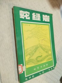 蛇绿岩