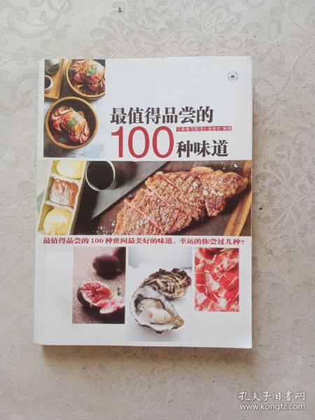 最值得品尝的100种味道