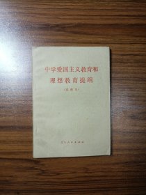 中學愛國主義教育和理想教育提綱（試用本）