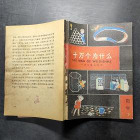 十万个为什么 数学 1