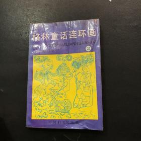 格林童话连环画 2