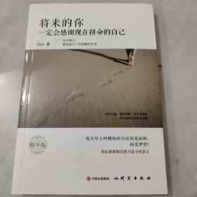 将来的你一定会感谢现在拼命的自己（精华版）未拆封