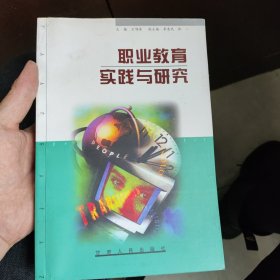 职业教育实践与研究