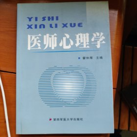 医师心理学