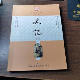 白话精华24史：史记1