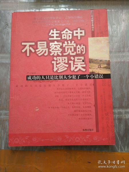 生命中不易察觉的谬误：成功的人只是比别人少犯了一个小错误