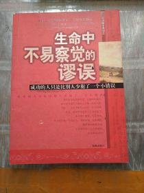 生命中不易察觉的谬误：成功的人只是比别人少犯了一个小错误