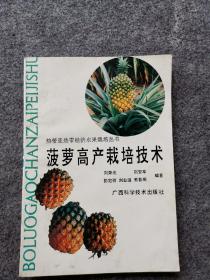 菠蘿高產(chǎn)栽培技術(shù)