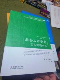 社会工作督导实务案例分析