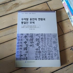 朝鲜文-朝鲜语谓现状及统一方案研究