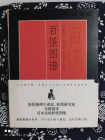 京极夏彦 画文集：百怪图谱 （精装）（定价 69 元）（一版一印）