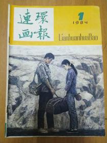 连环画报（1984年第1.2.3.4.5.6.7期）