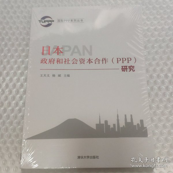 国际PPP系列丛书：日本政府和社会资本合作（PPP）研究