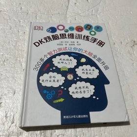 DK烧脑思维训练手册