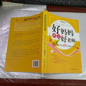 好妈妈胜过好老师：一个教育专家16年的教子手记