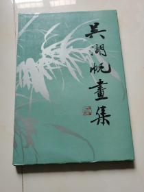 吴湖帆画集   1987年一版1印