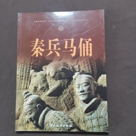 秦兵马俑 杨新满签名本